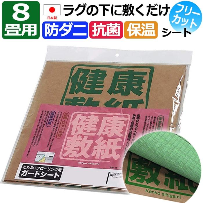 カーペットの下に敷くだけOK！広範囲に敷ける防ダニシート 安心の日本製 安全な薬剤 健康敷紙（O）