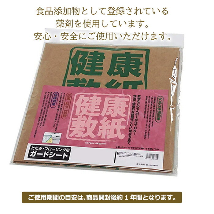 カーペットの下に敷くだけOK！広範囲に敷ける防ダニシート 安心の日本製 安全な薬剤 健康敷紙（O）