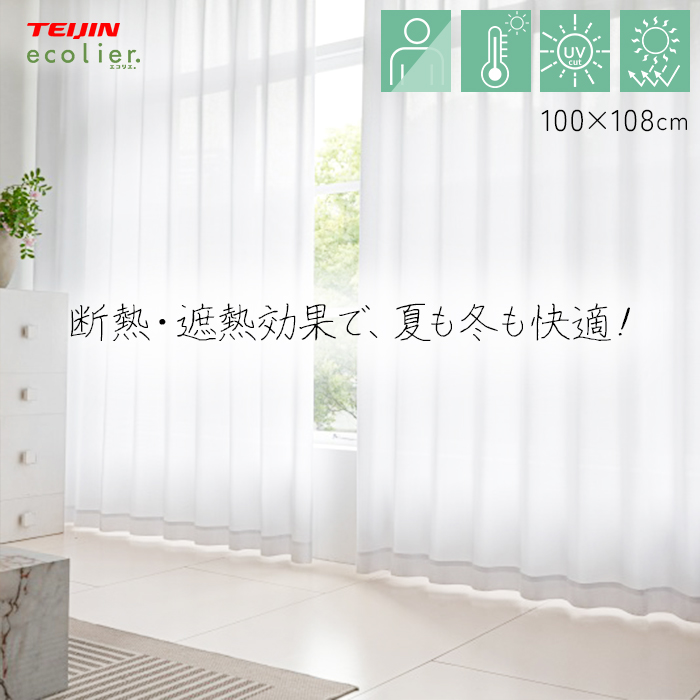 レースカーテン エコリエ カーテン レース 遮熱 UVカット 夜見えにくい