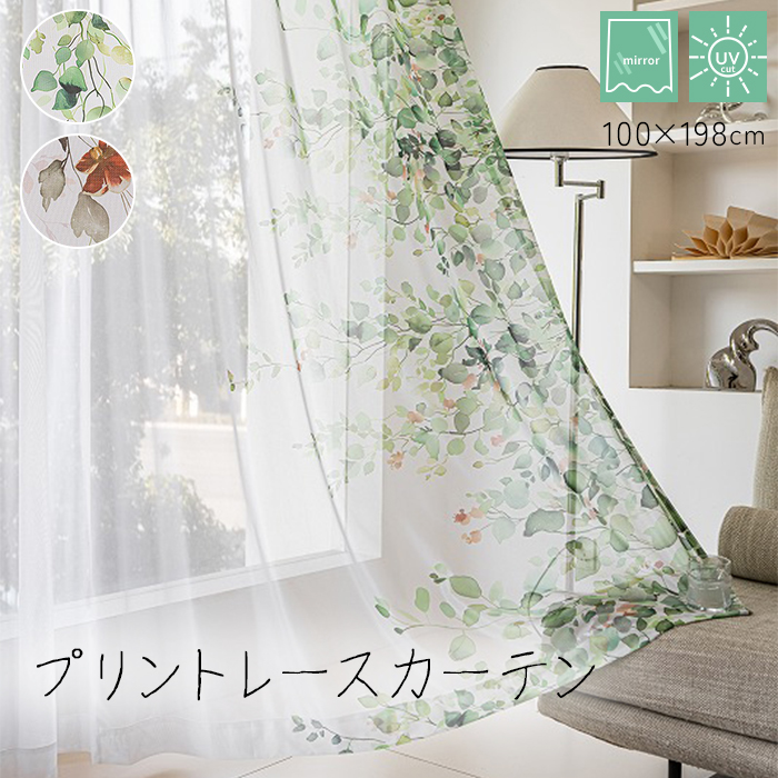 レースカーテン 柄 プリント カーテン レース 植物柄 北欧 おしゃれ