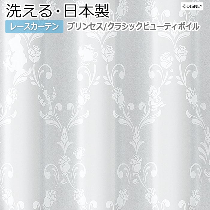 レースカーテン 洗える DISNEY ディズニー Classic beauty voile プリンセス 幅100×丈260cm以内でサイズオーダー M 1218 クラシックビューティボイル (S) :l classic 260 100:インテリアショップゆうあい