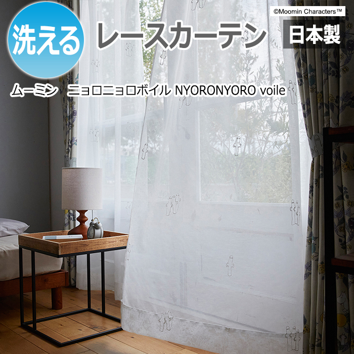 カーテン レース 北欧 ムーミン 洗える おしゃれ かわいい キャラクター 日本製 MOOMIN 既製サイズ 約幅100×丈176cm ニョロニョロボイル A1041 (S)｜youai
