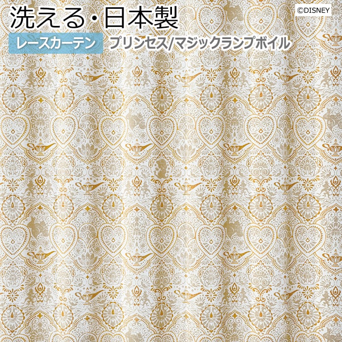 レースカーテン 洗える DISNEY ディズニー PRINCESS Magic lamp voile プリンセス 幅100×丈260cm以内でサイズオーダー M 1222 マジックランプボイル (S) :l magic 260 100:インテリアショップゆうあい