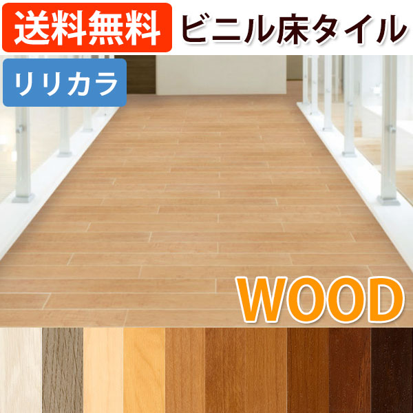 ビニル床タイル　リリカラ　薄型置敷きフロアタイル　レイフロア(E)WOOD　100×914.4mm　33枚入り