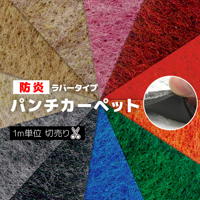日本製 パンチカーペット 防炎機能 ホルムアルデヒド対策品 ラバー付