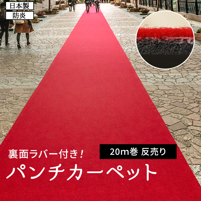 パンチカーペット 赤 防炎 レッドカーペット 日本製 ロール売り 反売り 展示場 式典 結婚式 催事 廊下 約182cm幅×20m巻 リックパンチ ラバータイプ LR-2 (R)