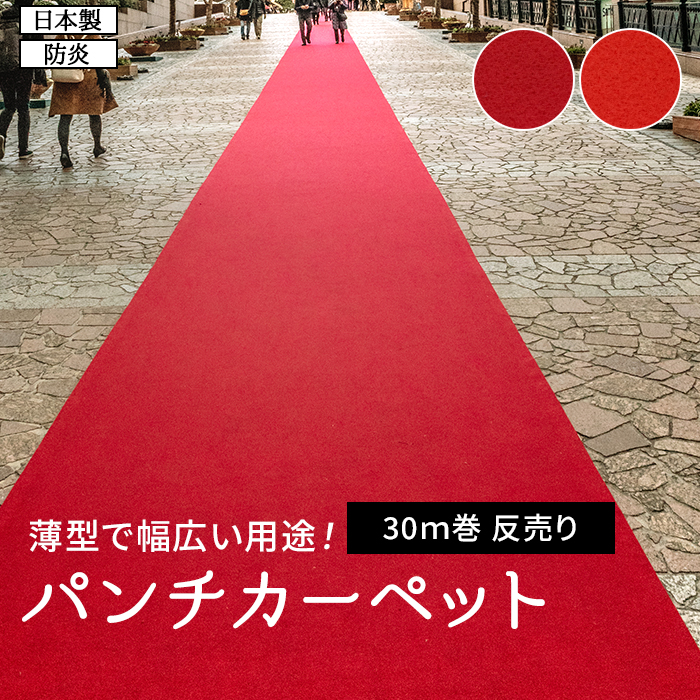 パンチカーペット✨赤マット パンチカーペット 赤 レッド 182cm巾×25m巻 【1本売】 RESTAオリジナル