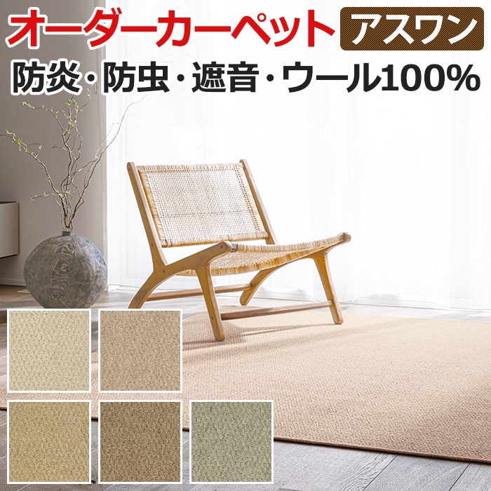 ウールカーペット 新毛100% 日本製 中京間六畳 6畳 6帖 約273×364cm