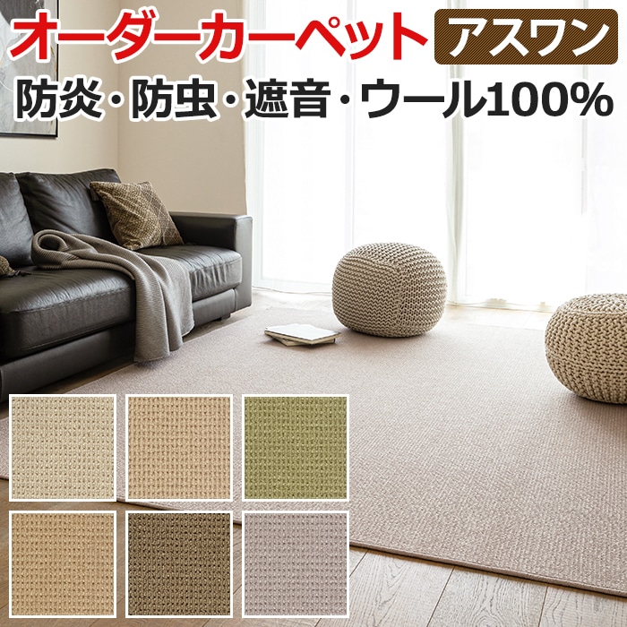 ウールカーペット 新毛100% 日本製 江戸間八畳 8畳 8帖 約352×352cm