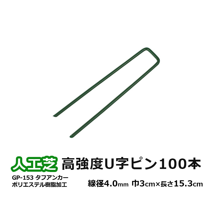 人工芝 固定 ピン U字ピン 100本入り 頑丈 高強度 さびにくい 緑 GP-153 タフアンカー 巾30mm×長さ153mm (UN) メモリーターフ 副資材