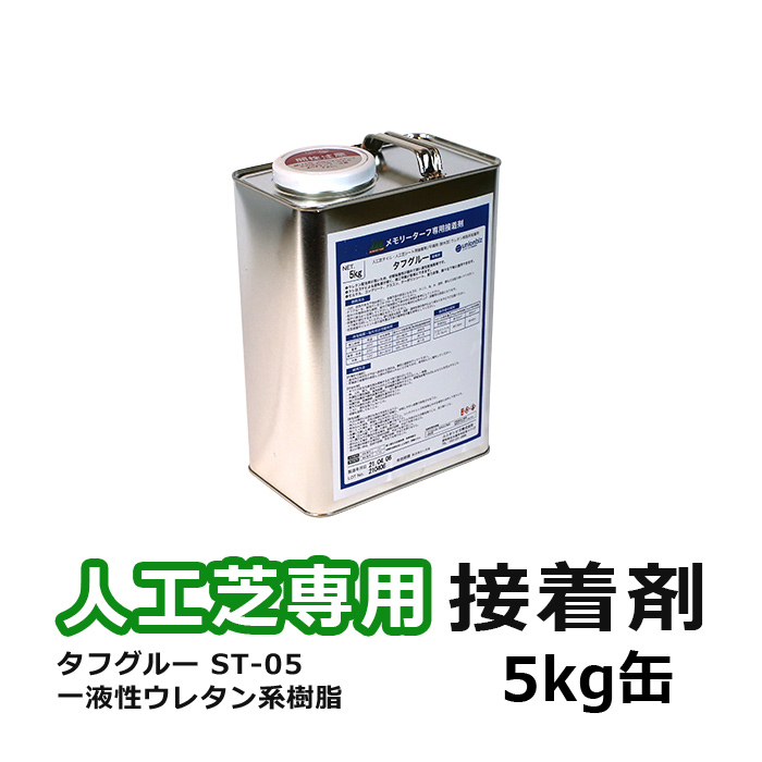 人工芝 接着剤 粘着のり 糊 のり ノリ 耐熱 耐水 屋外OK 接着 固定 人工芝専用接着剤 ST-05 タフグルー 5kg (UN) メモリーターフ 副資材