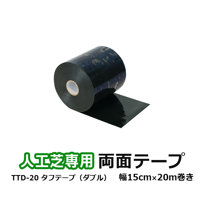 人工芝 ジョイント 強力 粘着テープ 15cm幅 固定 防水 両面粘着 TTD-20 タフテープ ダブル 両面タイプ 巾15cm×長さ20m (UN) メモリーターフ 副資材