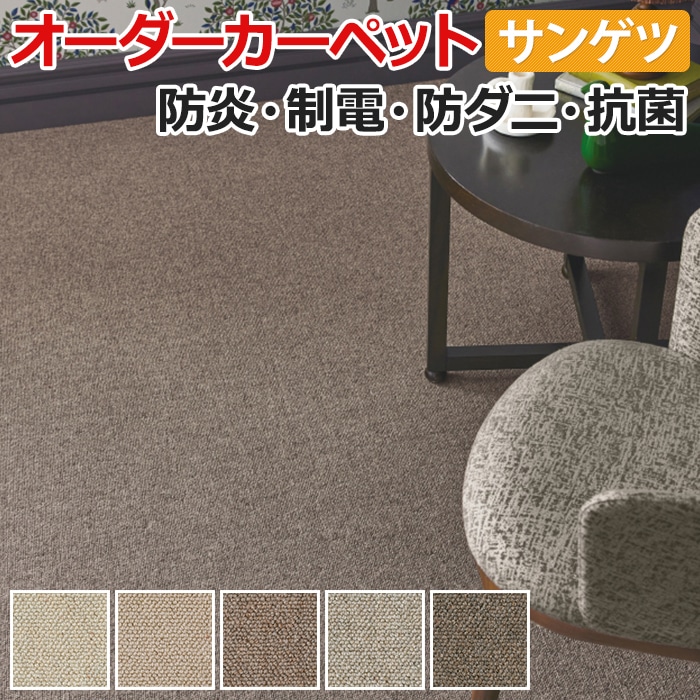 オーダーカーペット サンゲツ カーペット 絨毯 ラグ マット サンマーチ(R) 約364×150cm 毛100％ ループパイル ウール 無地 引っ越し 新生活