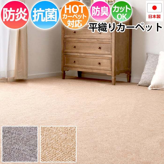 防炎 カーペット 日本製 平織 ラグ マット 絨毯 抗菌 床暖対応 防臭
