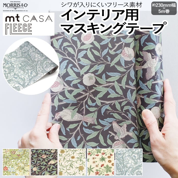 壁紙シート 貼ってはがせる マスキングテープ フリース おしゃれ 北欧 DIY ウィリアム モリス FLEECE 約230mm幅×5m巻 mt  CASA フリース Morris&Co. (R)