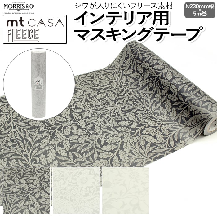 おしゃれ壁紙♪mt CASA カモ井加工紙ウィリアムモリス 未使用品・4本セット カモ井 壁紙シート 貼ってはがせる マスキングテープ フリース