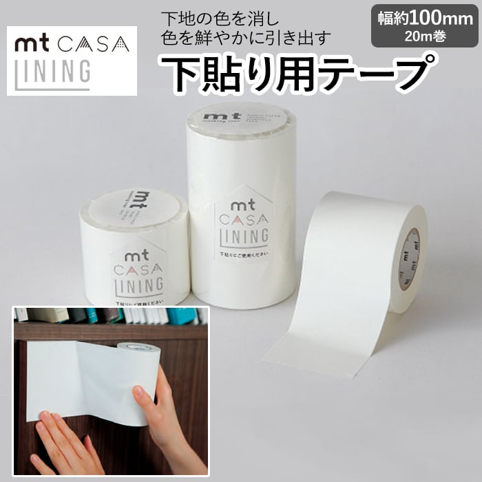 mt CASA LINING マスキングテープ mt CASA lining ライニング 下貼り用マスキングテープ 10cm×20m