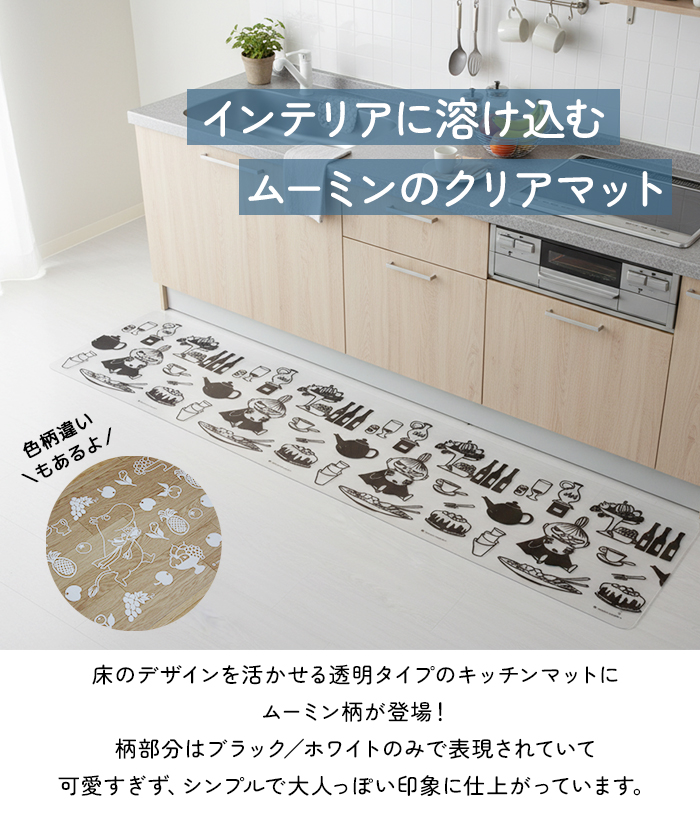 ムーミン キッチンマット 透明 クリアマット ...の詳細画像1