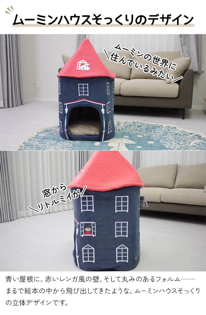ペット ハウス 室内 ムーミン ムーミンハウス ベッド 約高さ85×幅53