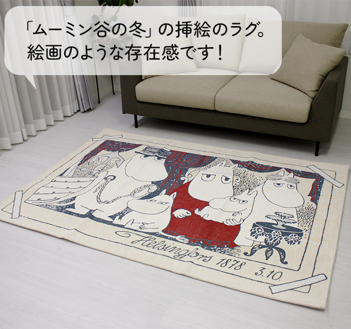 ムーミン ラグ ラグマット おしゃれ カーペット かわいい ゴブラン織り