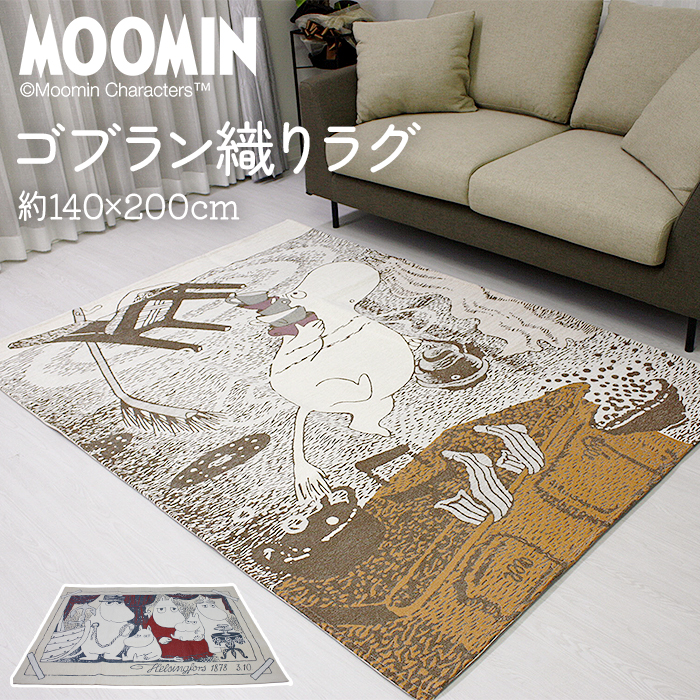 ムーミン ラグ ラグマット おしゃれ カーペット かわいい ゴブラン織り 