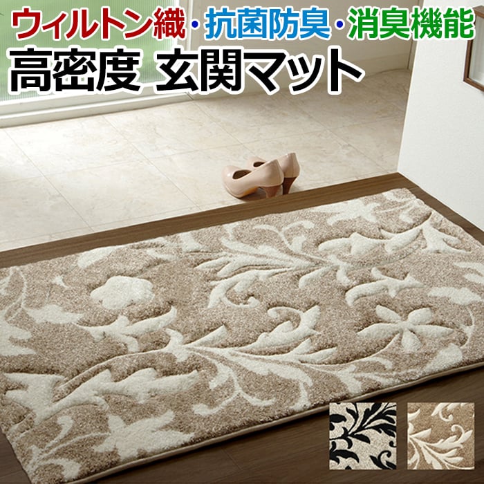 イケヒコ 玄関 マット ウィルトン織 ラグ 抗菌防臭 消臭 へたりにくい