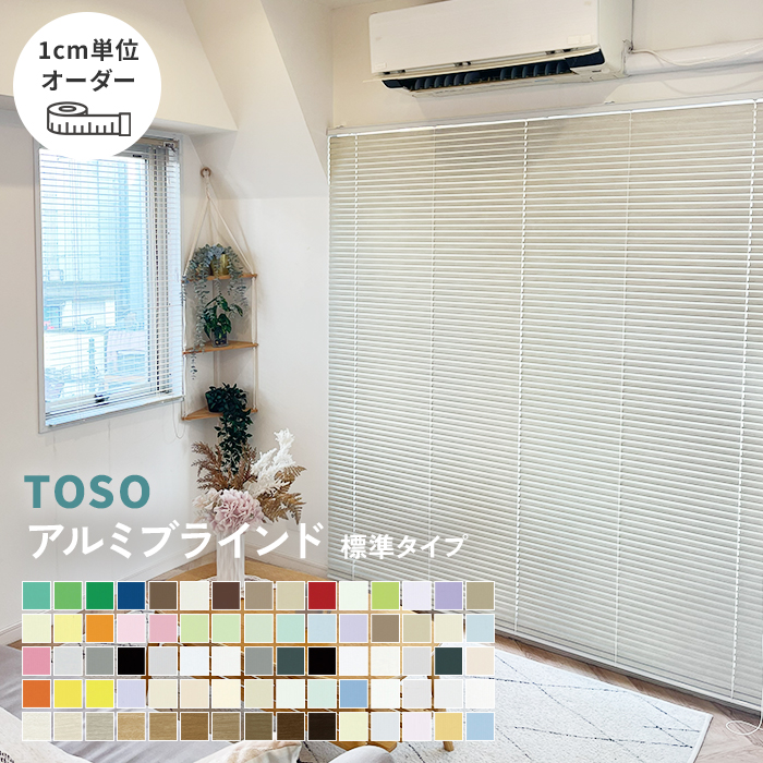 TOSO（トーソー） アルミブラインド オーダー ニューレゾン 標準タイプ