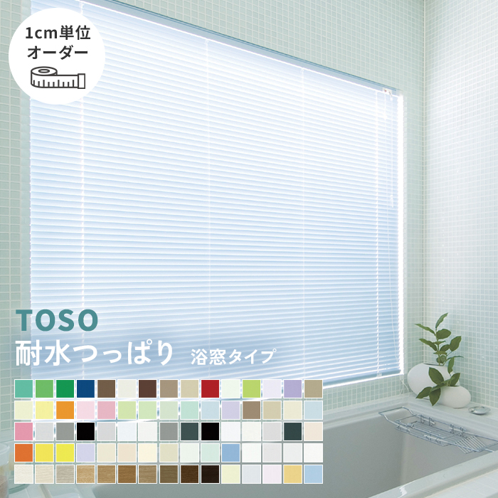 TOSO（トーソー） アルミブラインド オーダー ニューレゾン 浴窓 
