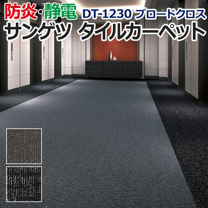 サンゲツタイルカーペット 床材 カーペット パネルカーペット マット ループパイル 約50×50cm 1枚 DT-1230 ブロードクロス (R)｜youai