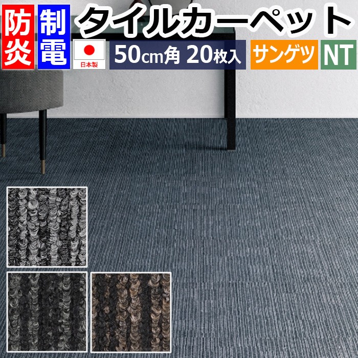 サンゲツ（SANGETSU） タイルカーペット カーペットタイル 防炎 制電