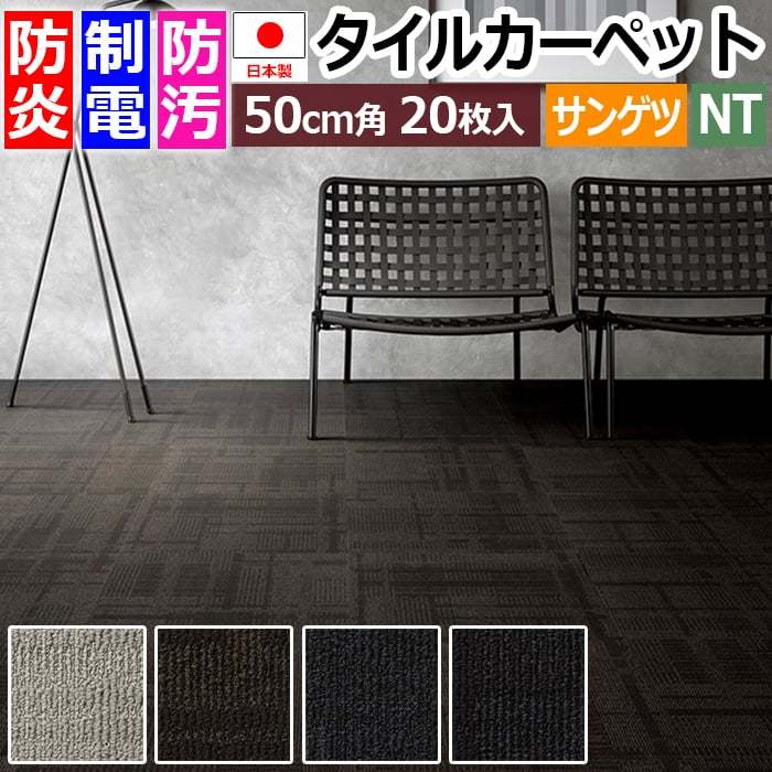 タイルカーペット 日本製 防炎 防汚 制電 パネルカーペット 約50×50cm 20枚入り シャドウエッセンス F NTH-7000 F-eco (R) SHADOW ESSENCE 原着ナイロン｜youai