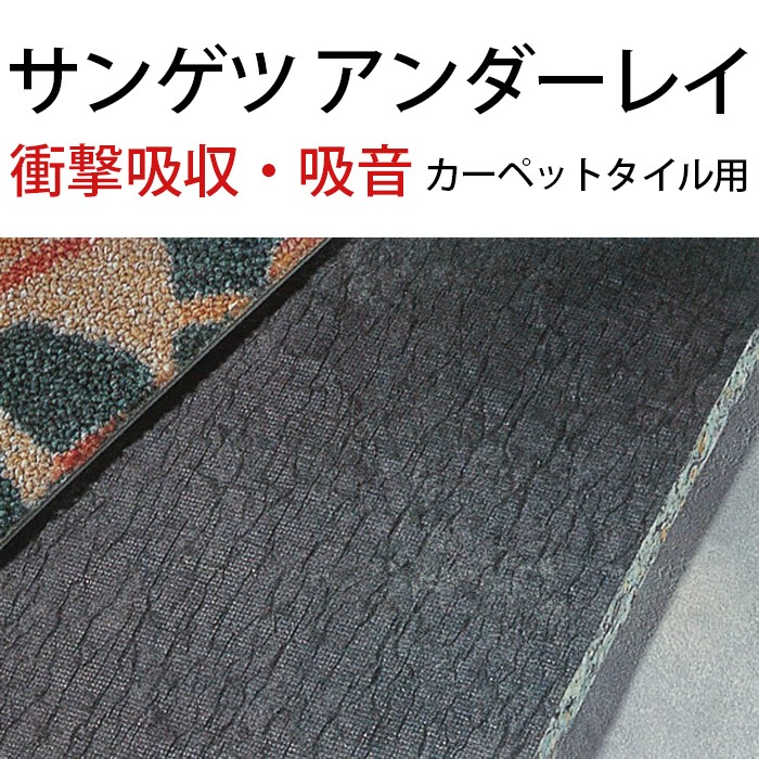 サンゲツ タイルカーペット用 アンダーレイシート 約幅95cm×20ｍ巻き 約4mm厚 NT-4 (R) 引っ越し 新生活