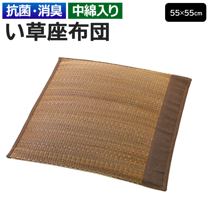 大島屋 い草 座布団 おしゃれ クッション 薄型 夏用 防カビ 抗菌