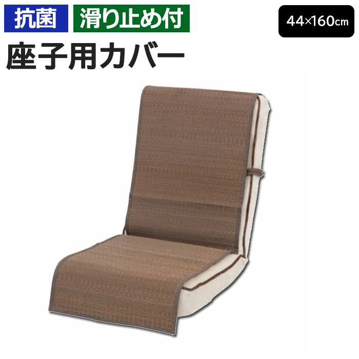 座椅子カバー