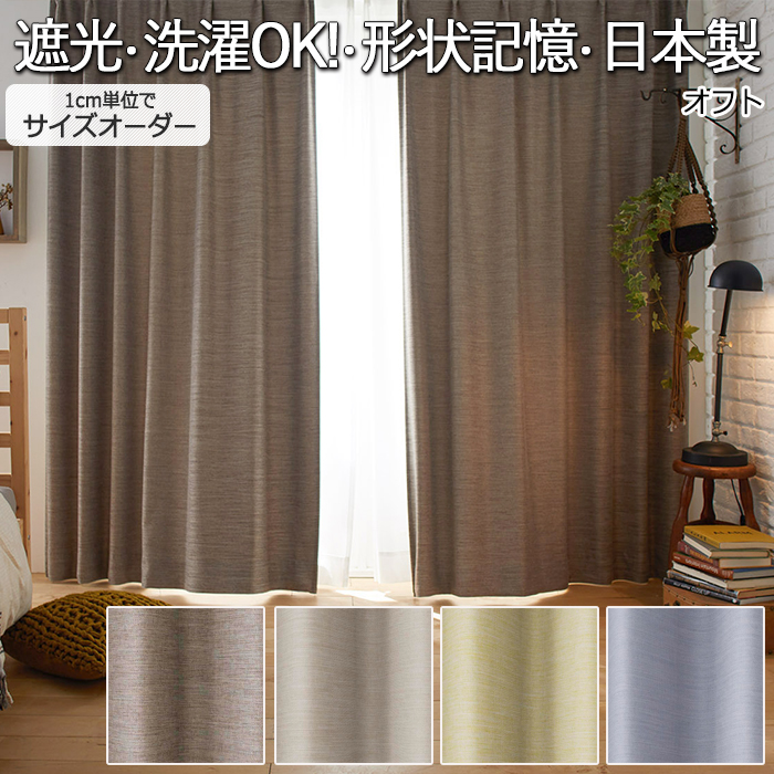 スミノエ デザインカーテン 洗える 厚地カーテン 遮光2級 日本製 形状