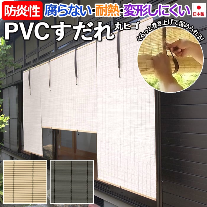 すだれ 簾 PVC 樹脂製 スダレ 耐熱 防炎性 日本製 日除け 屋外 涼しい 暑さ対策 巻き上げ 高耐久性 約88×160cm PVCすだれ  外吊りつよし くるっと付き (DA)