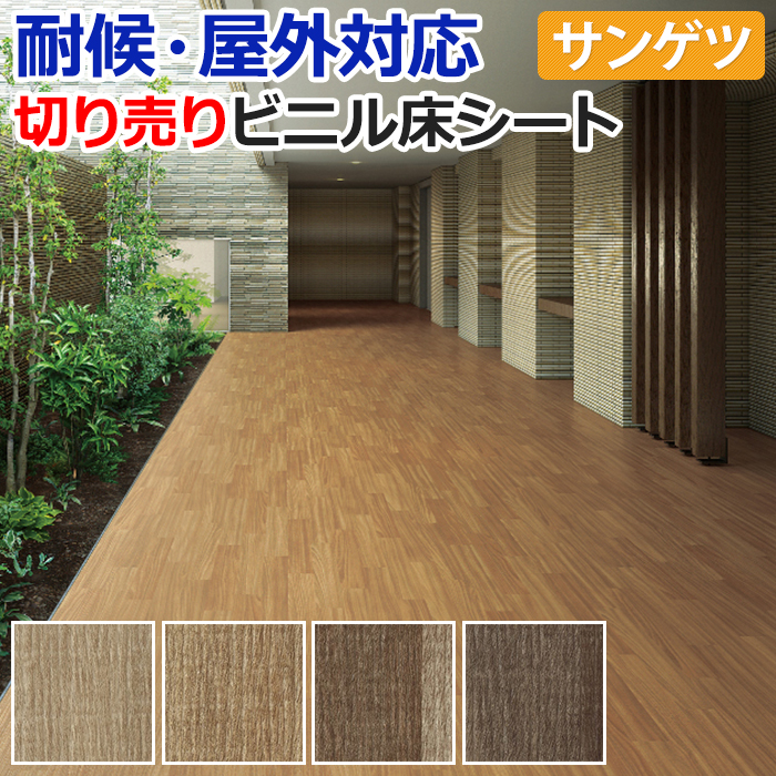 サンゲツ 屋外用 長尺シート 切売り 約135cm幅 (1mあたり) PX801