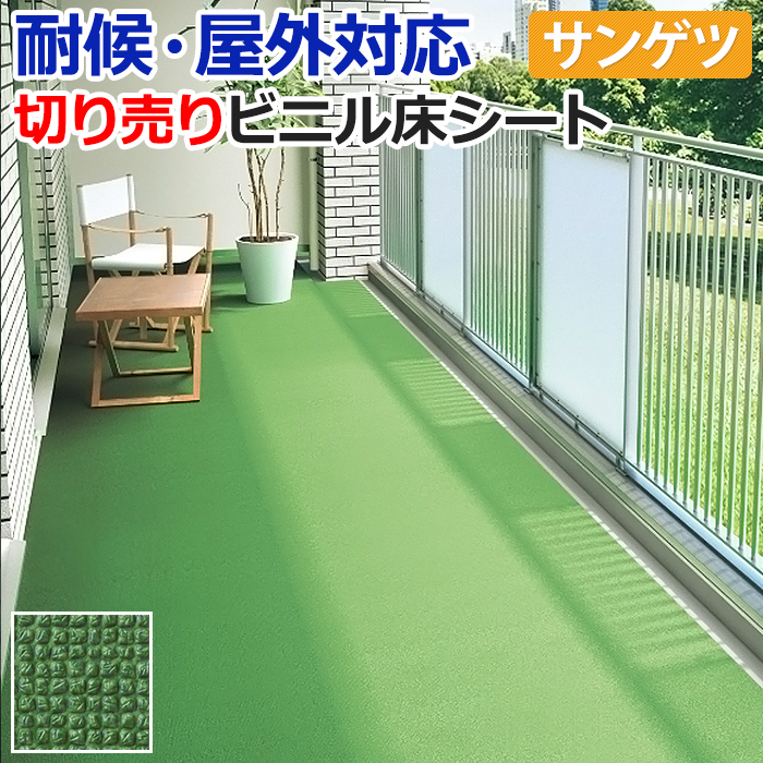 屋外用 サンゲツ 長尺シート 切売り 約132cm幅 (1mあたり) PX550 (R) ターフ調 リノベーションシート リメイクシート 半額以下 引っ越し 新生活 | サンゲツ