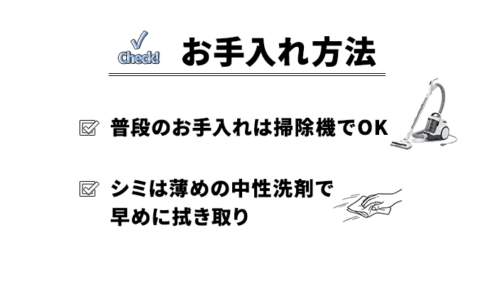 お手入れ方法