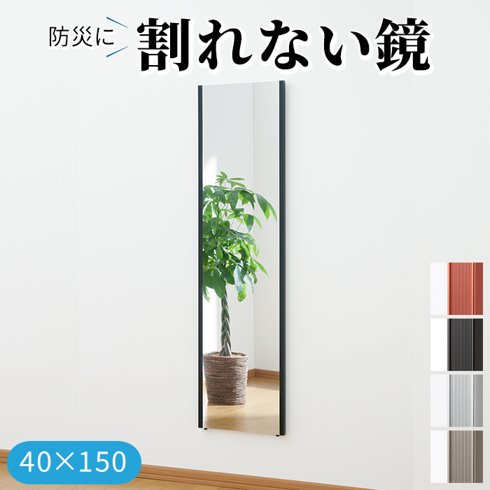 災害対策 割れない鏡 飛散防止 フィルムミラー 防災 約40×150cm 