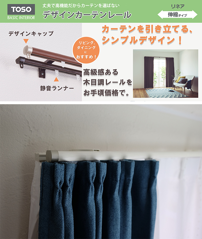 TOSO カーテンレール ダブル 伸縮 木目 正面持ち上げ付け 天井付け 