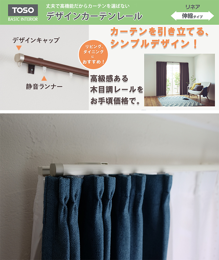 TOSO カーテンレール シングル 伸縮 木目 正面持ち上げ付け 天井