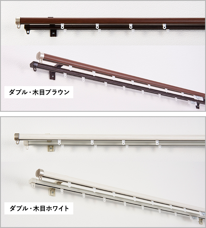 TOSO（トーソー） カーテンレール ダブル 伸縮 木目 正面持ち上げ付け