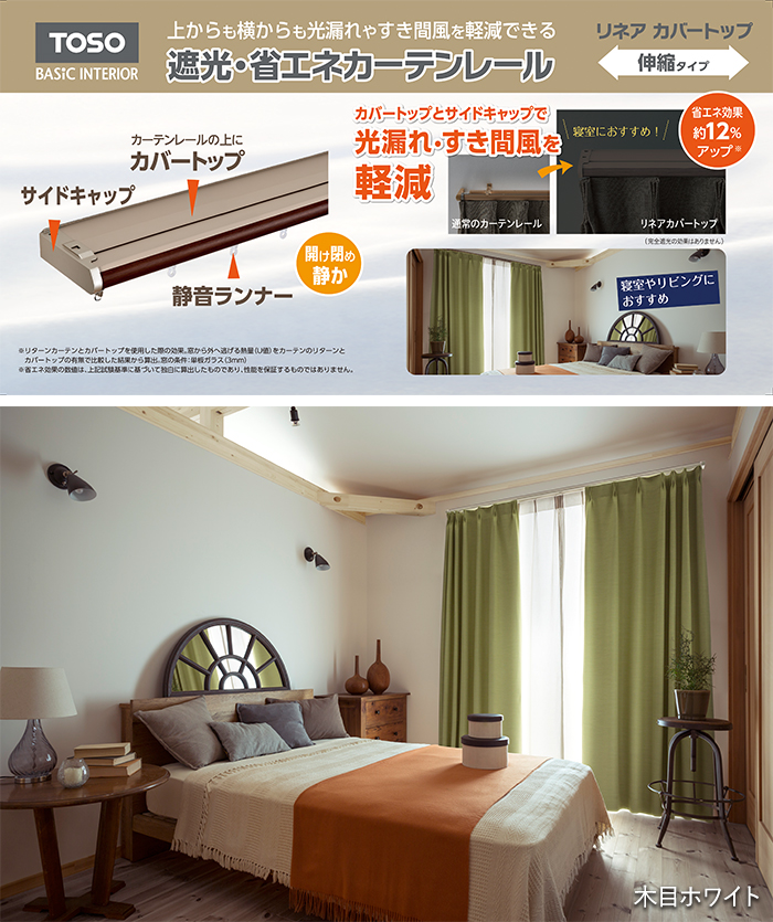 TOSO（トーソー） カーテンレール ダブル 伸縮 木目 正面付け リネア