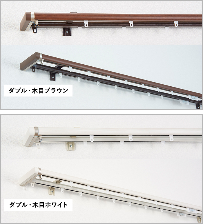 TOSO（トーソー） カーテンレール ダブル 伸縮 木目 正面持ち上げ付け