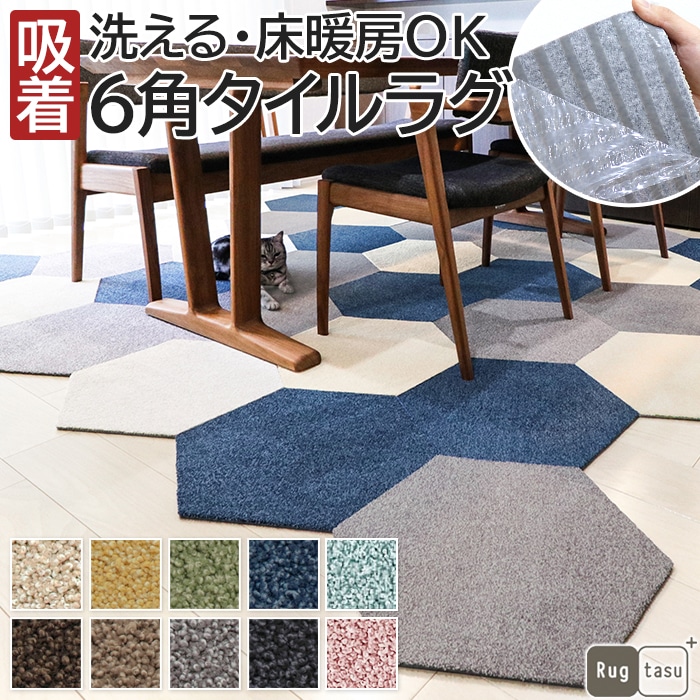 タイルカーペット Rugtasu ラグタス タイルラグ ヘキサゴン(R) 約50×43cm 六角形 4枚以上1枚単位で販売 (1枚あたりの価格)  洗える 吸着 貼ってはがせる