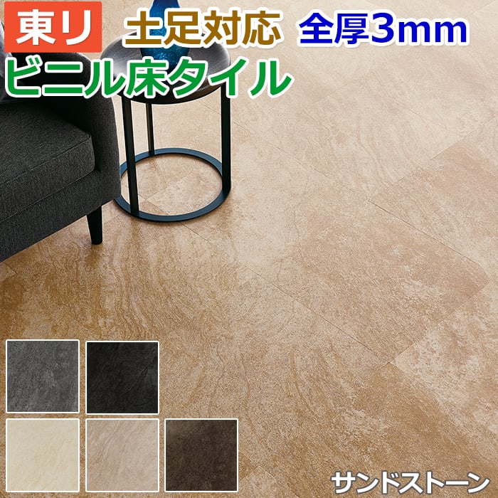 ビニル床タイル 東リ フローリング材 タイル 土足OK 高品質 Pタイル ロイヤルストーン 約450×450mm 14枚入り サンドストーン (R)  (PST3100〜PST3104) :toli-pst746:インテリアショップゆうあい - 通販 - Yahoo!ショッピング