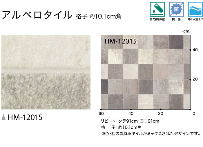 サンゲツ クッションフロア 切売り 約182cm幅 (1mあたり) HM12015 (R) アルベロタイル リノベーションシート リメイクシート 半額以下 引っ越し 新生活 | サンゲツ | 01