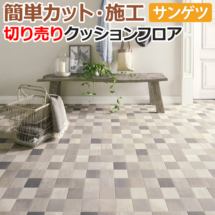 サンゲツ クッションフロア 切売り 約182cm幅 (1mあたり) HM12015 (R) アルベロタイル リノベーションシート リメイクシート 半額以下 引っ越し 新生活 | サンゲツ