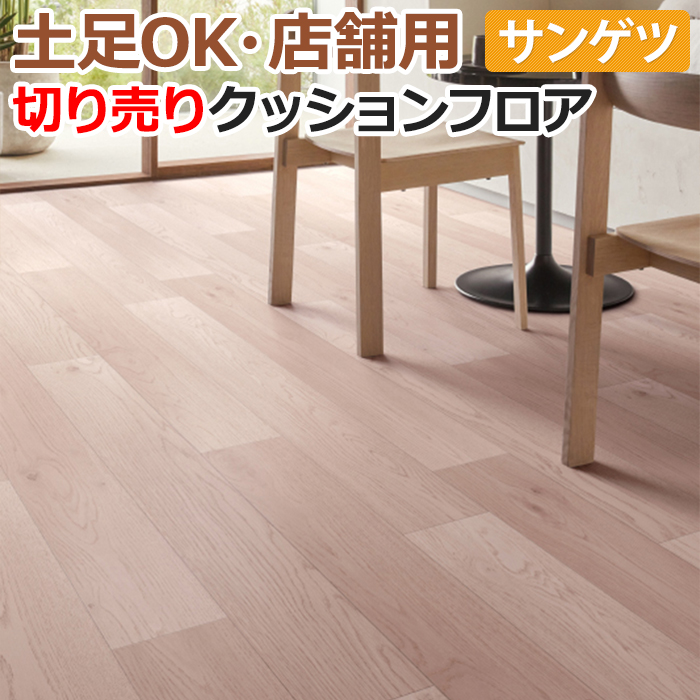 サンゲツ（SANGETSU） 土足OK クッションフロア 切売り 約182cm幅 (1m